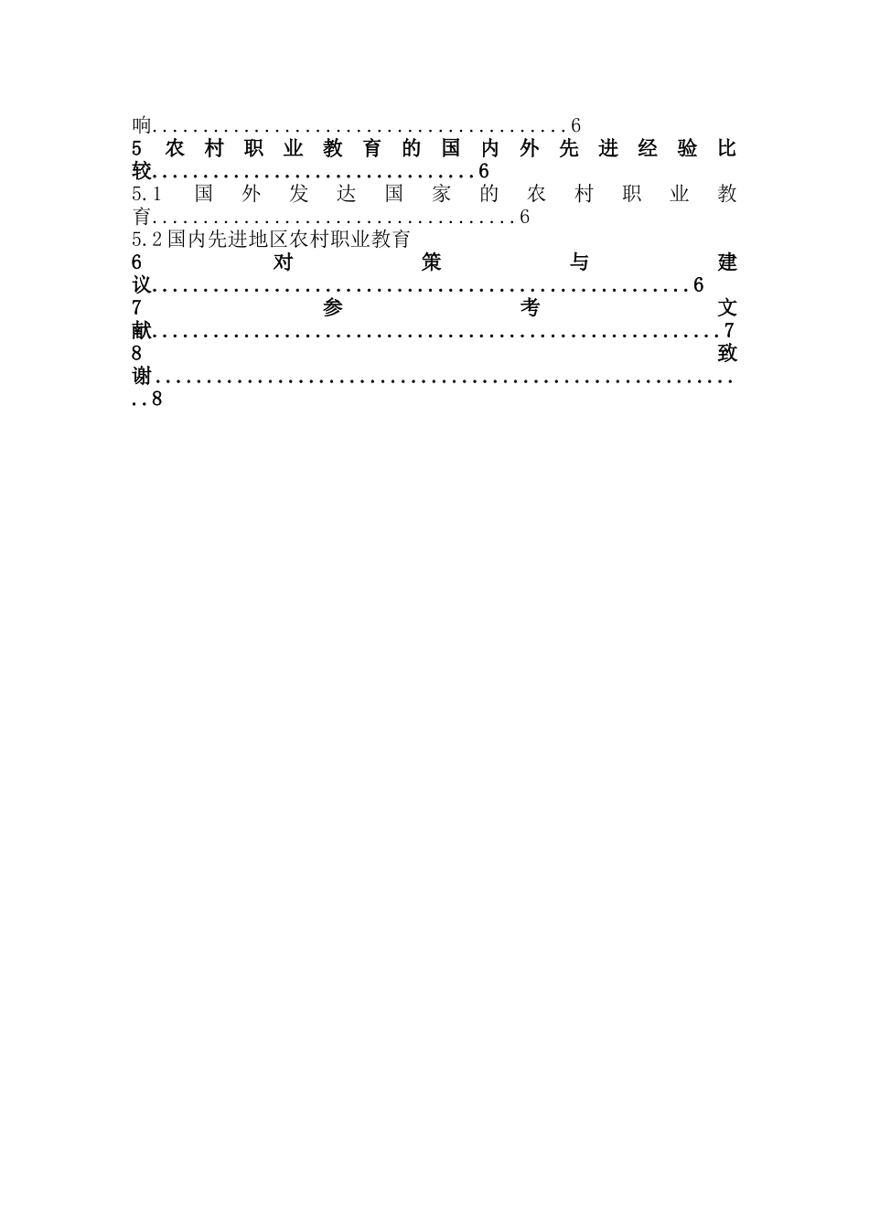 黑龙江省农村职业教育保障体制的国际比较研究分析  教育教学专业_第2页