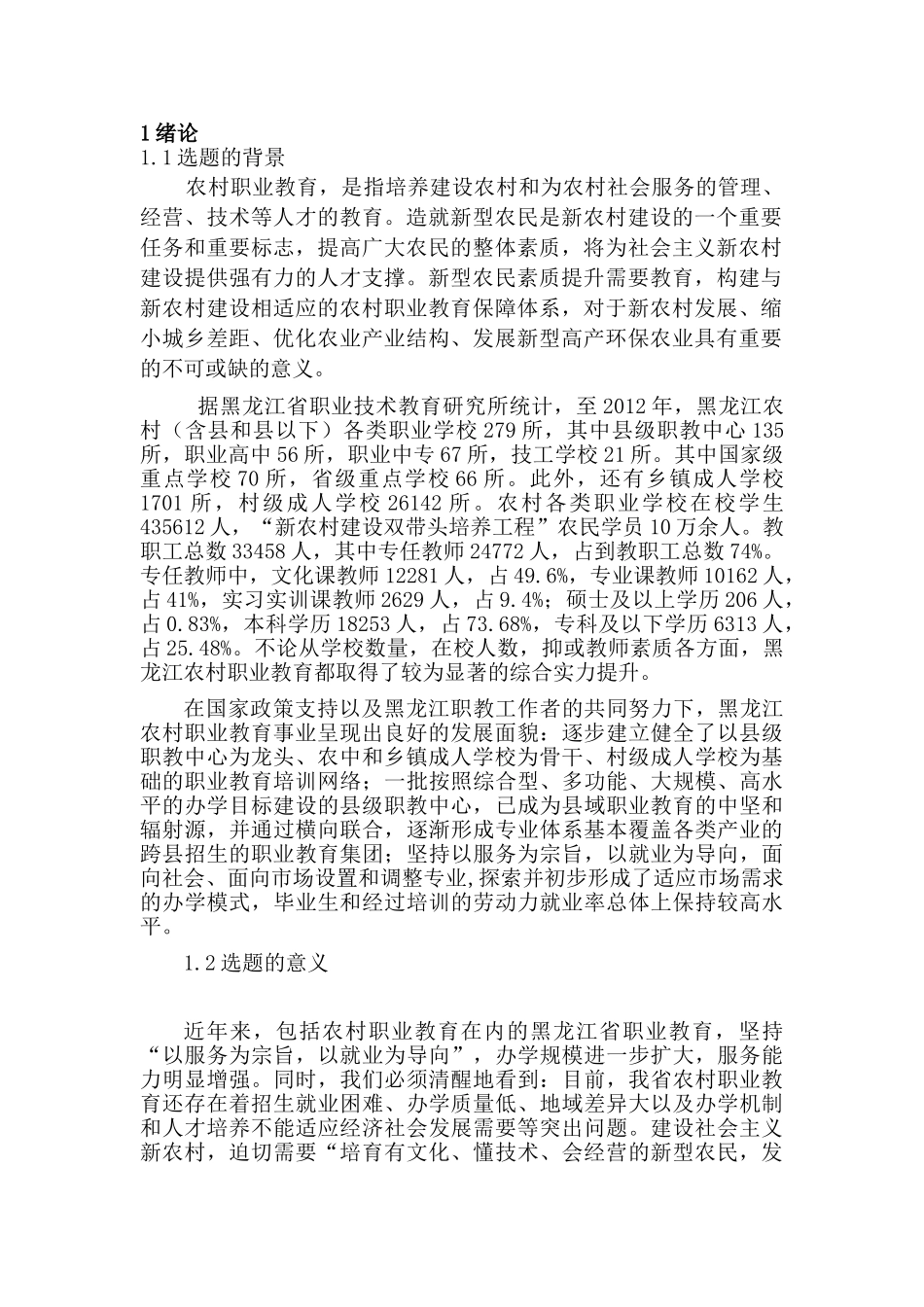 黑龙江省农村职业教育保障体制的国际比较研究分析  教育教学专业_第3页