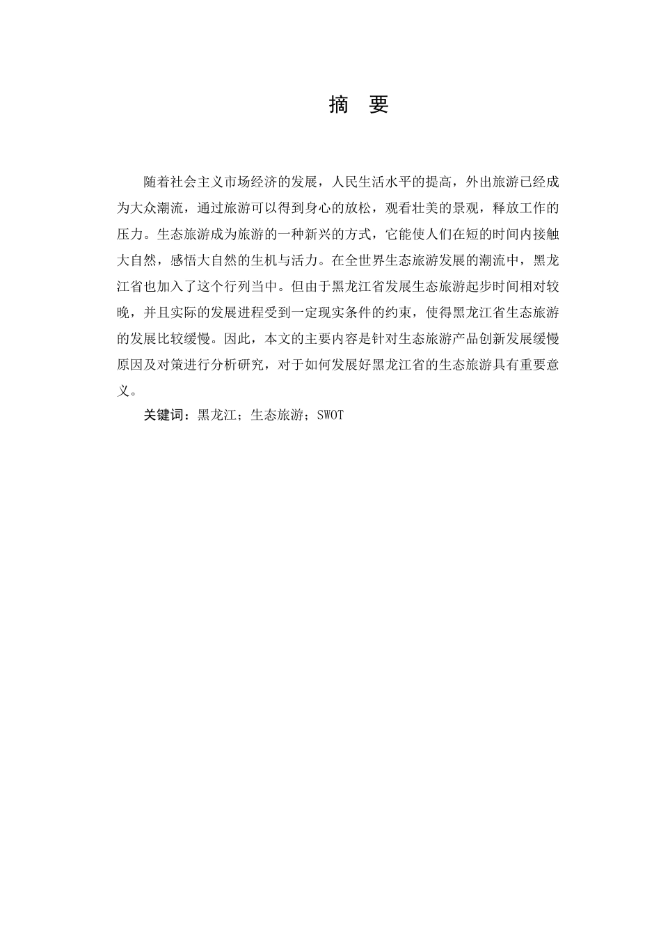 黑龙江省生态旅游产品创新研究分析 旅游管理专业_第1页