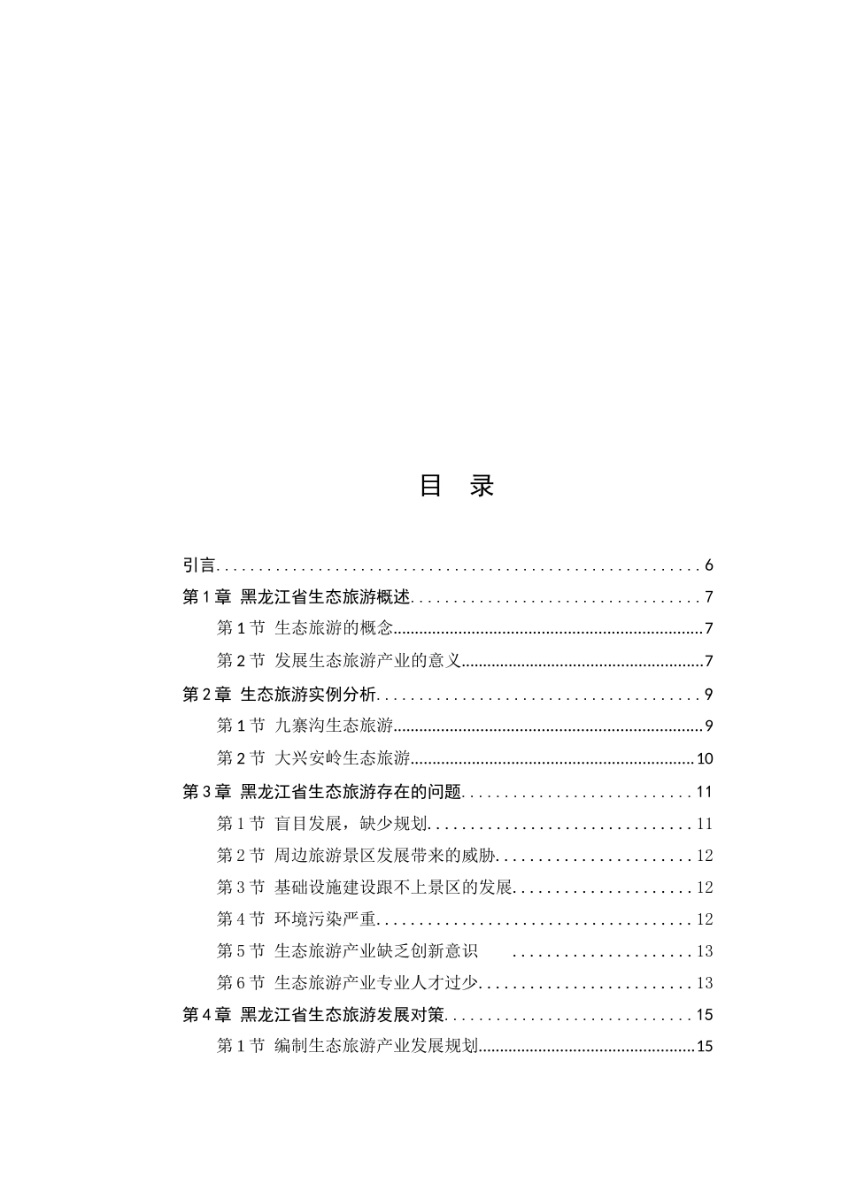 黑龙江省生态旅游产品创新研究分析 旅游管理专业_第3页