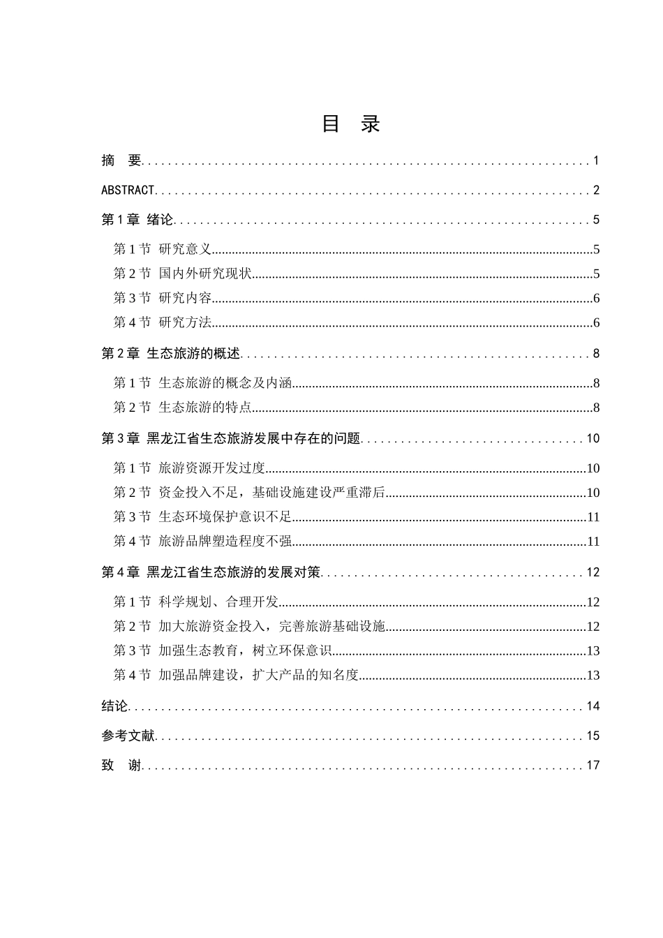 黑龙江省生态旅游发展研究分析 旅游管理专业_第3页
