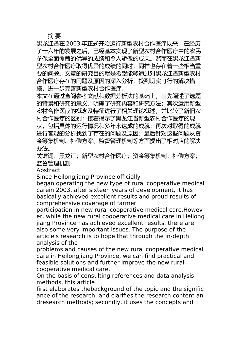 黑龙江省新型农村合作医疗问题及对策分析研究   行政管理专业_第1页