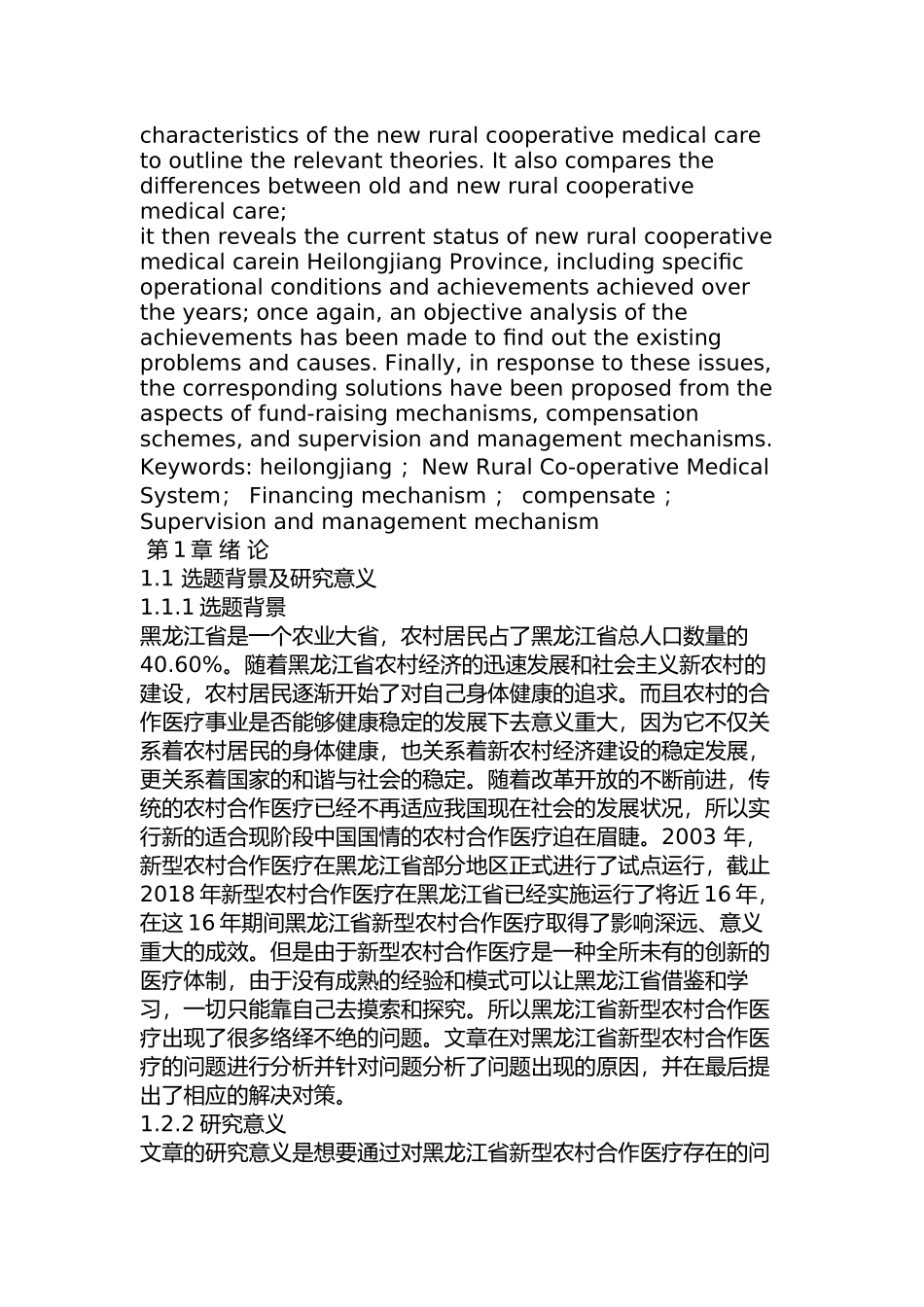 黑龙江省新型农村合作医疗问题及对策分析研究   行政管理专业_第2页