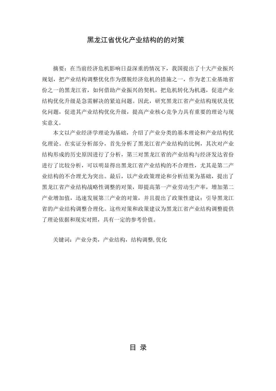 黑龙江省优化产业结构的的对策分析研究  工商管理专业_第1页