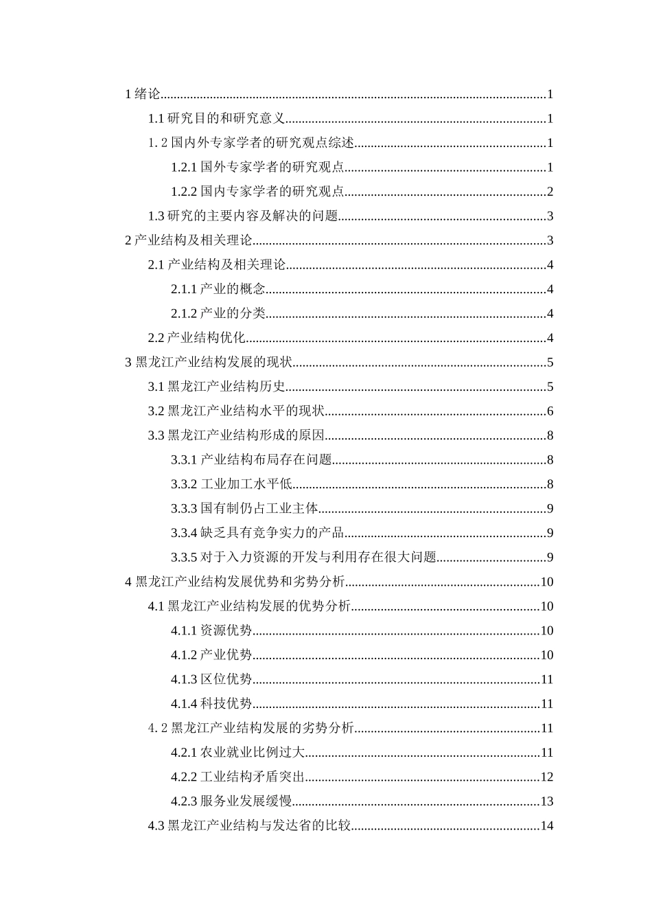 黑龙江省优化产业结构的的对策分析研究  工商管理专业_第2页