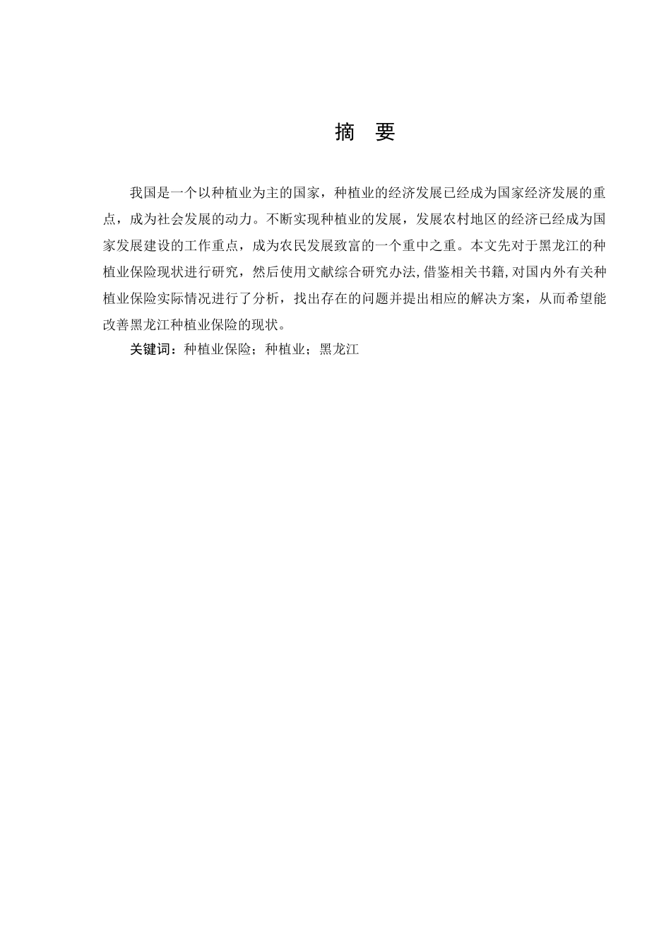 黑龙江省种植业保险发展问题研究分析  工商管理专业_第1页