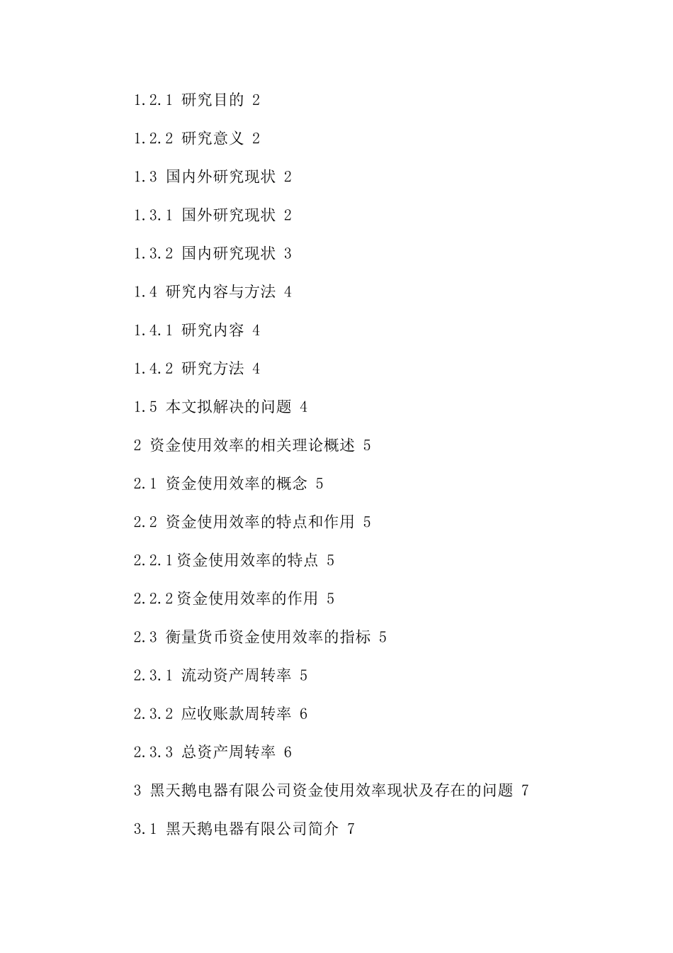 黑天鹅电器有限公司资金使用效率评价研究分析  财务会计学专业_第2页