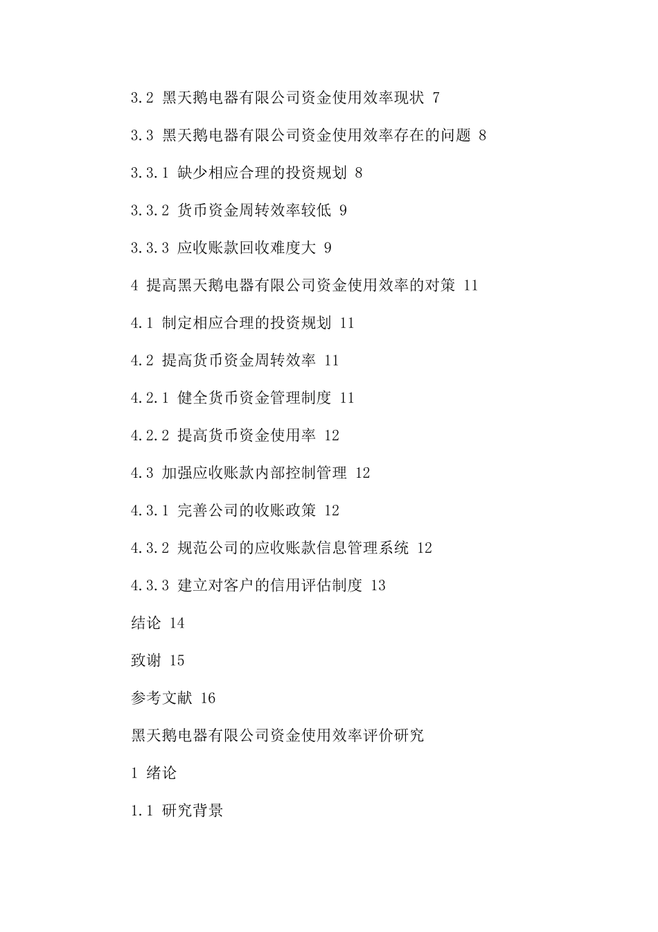 黑天鹅电器有限公司资金使用效率评价研究分析  财务会计学专业_第3页
