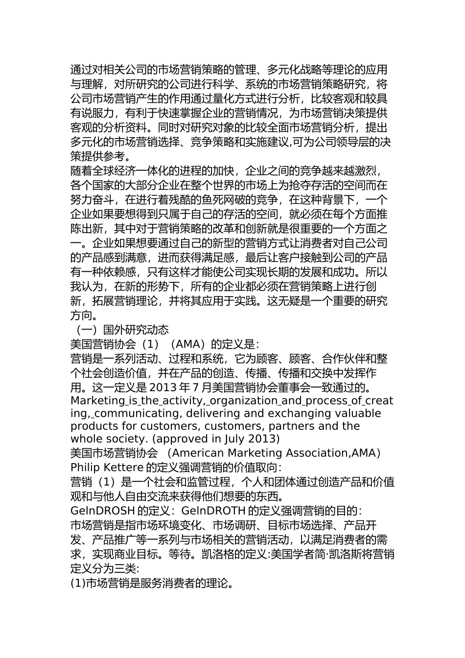 恒安集团市场营销策略研究分析 工商管理专业_第3页