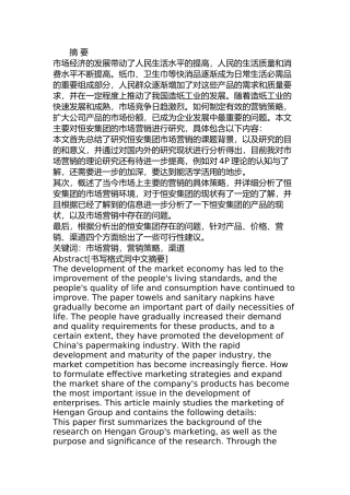 恒安集团市场营销策略研究分析 工商管理专业