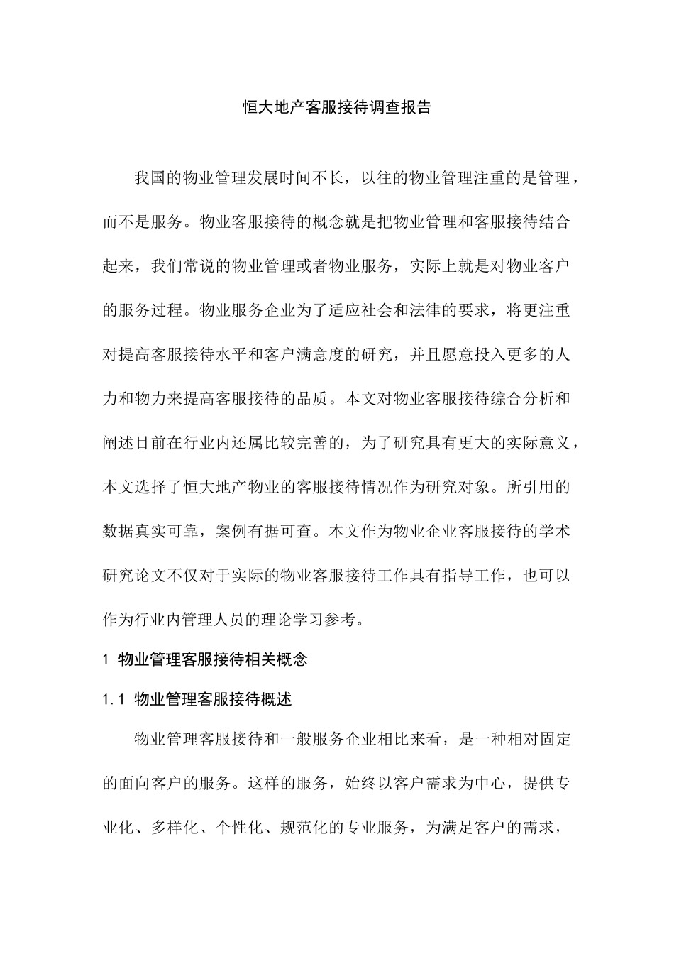 恒大地产客服接待调查报告   工商管理专业_第1页