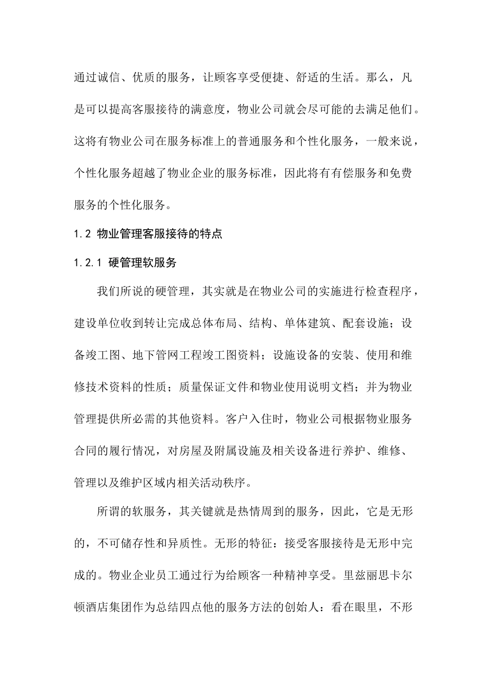 恒大地产客服接待调查报告   工商管理专业_第2页