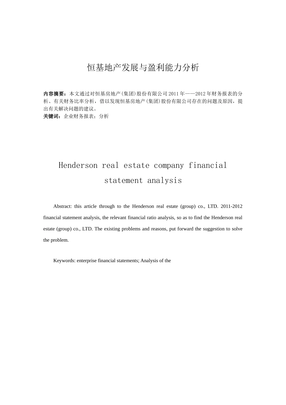 恒基地产发展与盈利能力分析研究  工商管理专业_第1页