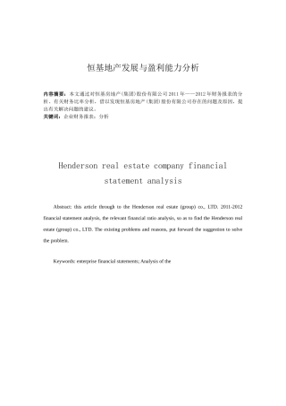 恒基地产发展与盈利能力分析研究  工商管理专业
