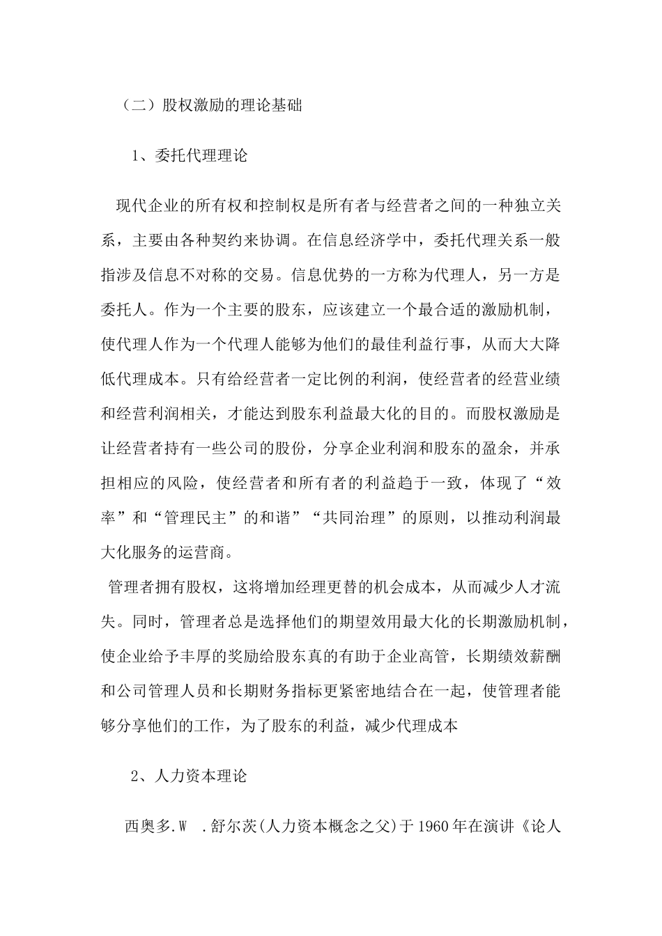 恒康医疗股权激励案例研究分析  人力资源管理专业_第2页