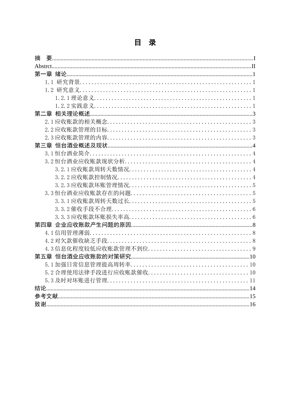 恒台酒业应收账款存在的问题及对策分析研究    财务会计学专业_第3页