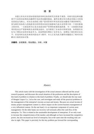 恒台酒业应收账款存在的问题及对策分析研究    财务会计学专业