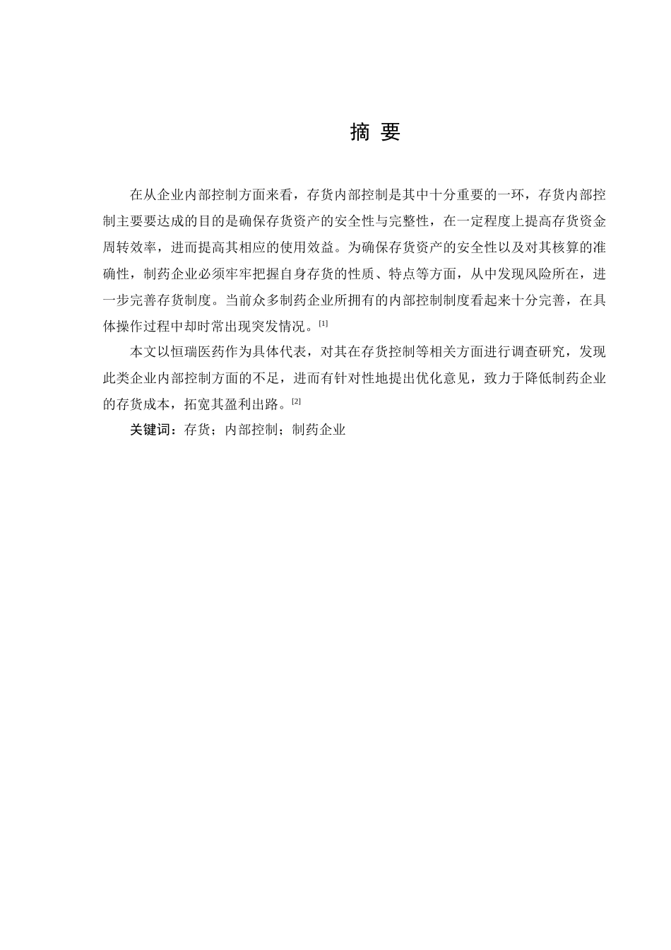 恒瑞医药存货内部物流控制研究分析  物流管理专业_第1页