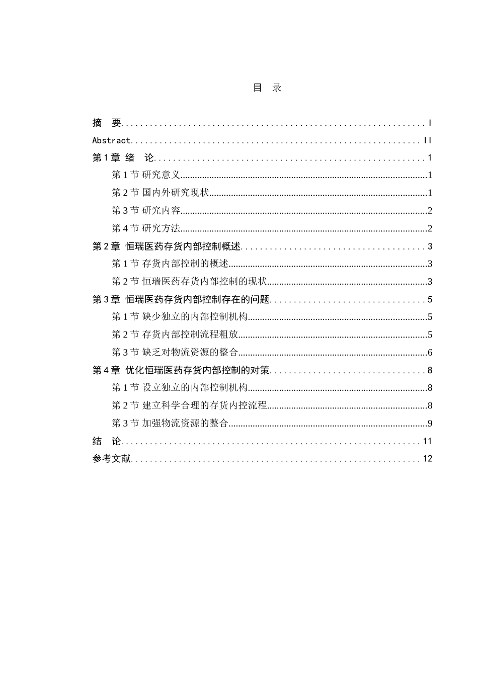 恒瑞医药存货内部物流控制研究分析  物流管理专业_第3页