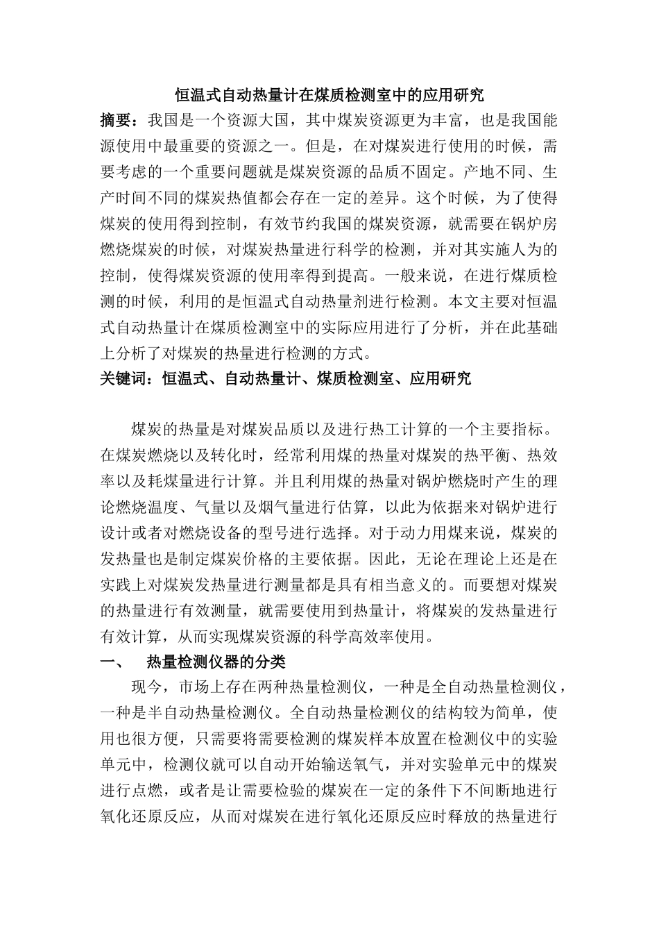 恒温式自动热量计在煤质检测室中的应用研究分析   物理学管理专业_第1页