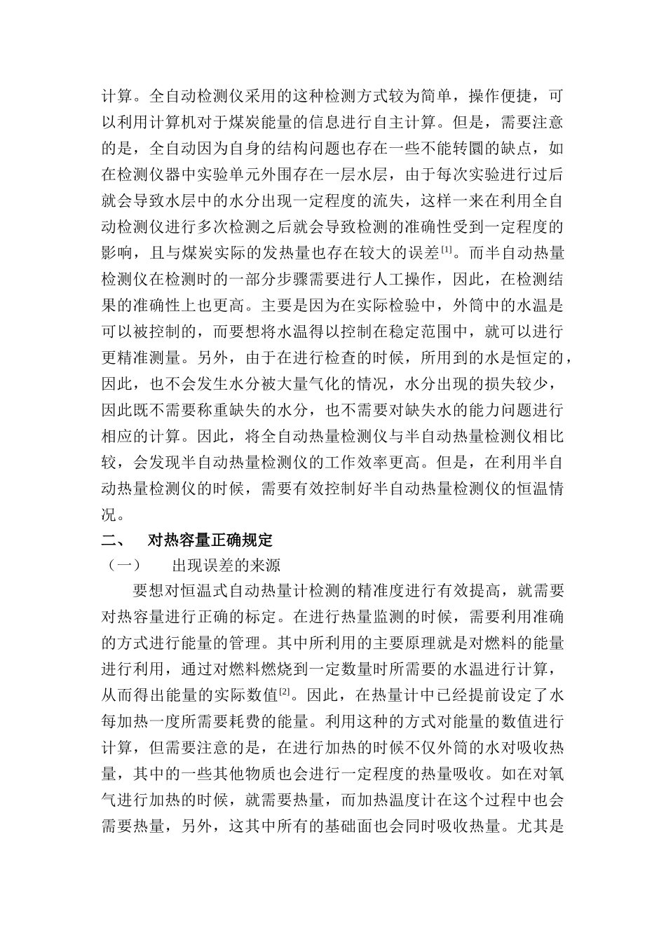 恒温式自动热量计在煤质检测室中的应用研究分析   物理学管理专业_第2页