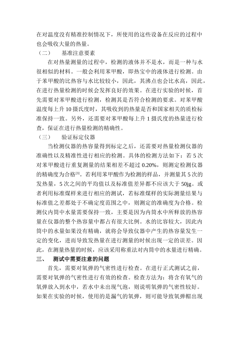 恒温式自动热量计在煤质检测室中的应用研究分析   物理学管理专业_第3页