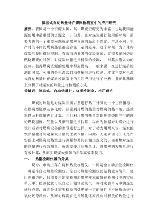 恒温式自动热量计在煤质检测室中的应用研究分析   物理学管理专业