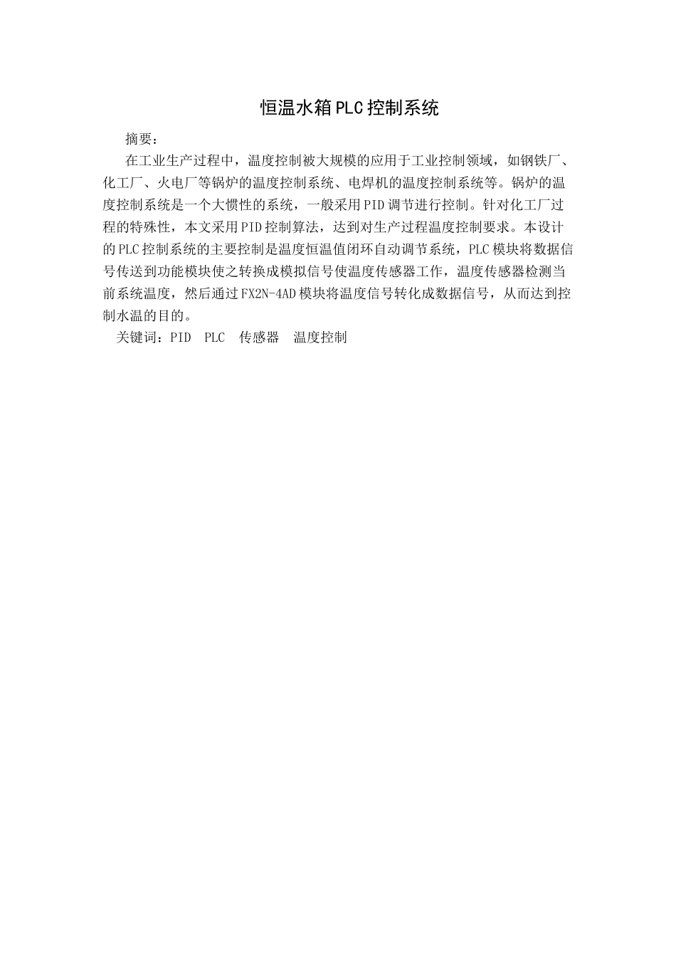 恒温水箱PLC控制系统设计和实现   电气工程自动化专业_第2页