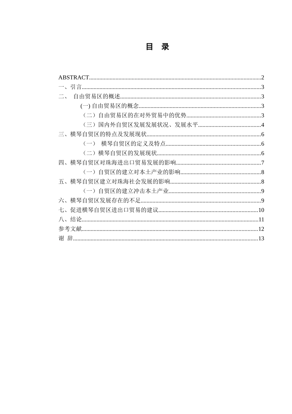 横琴自贸区进出口贸易的研究分析研究  国际贸易专业_第1页