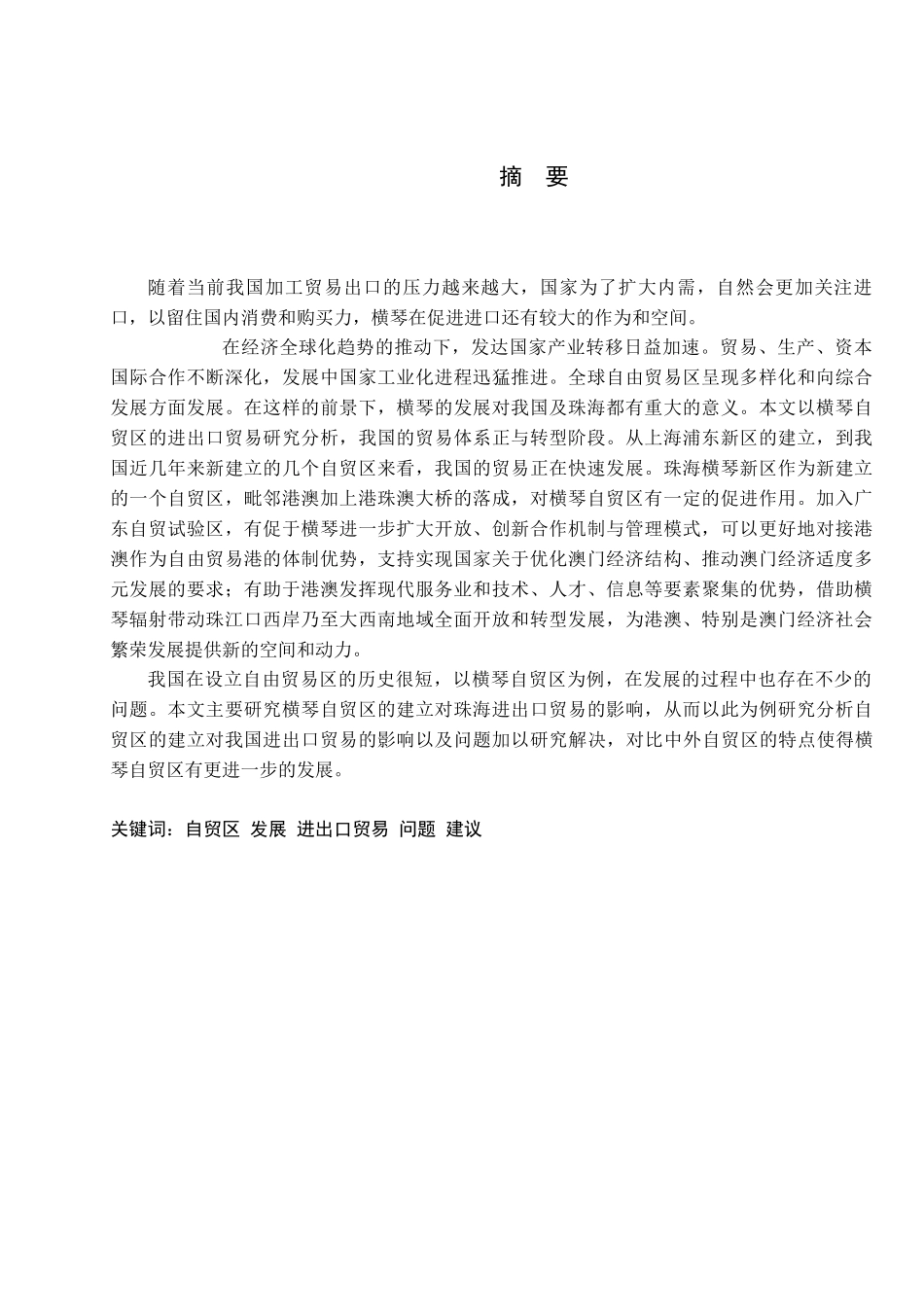 横琴自贸区进出口贸易的研究分析研究  国际贸易专业_第2页