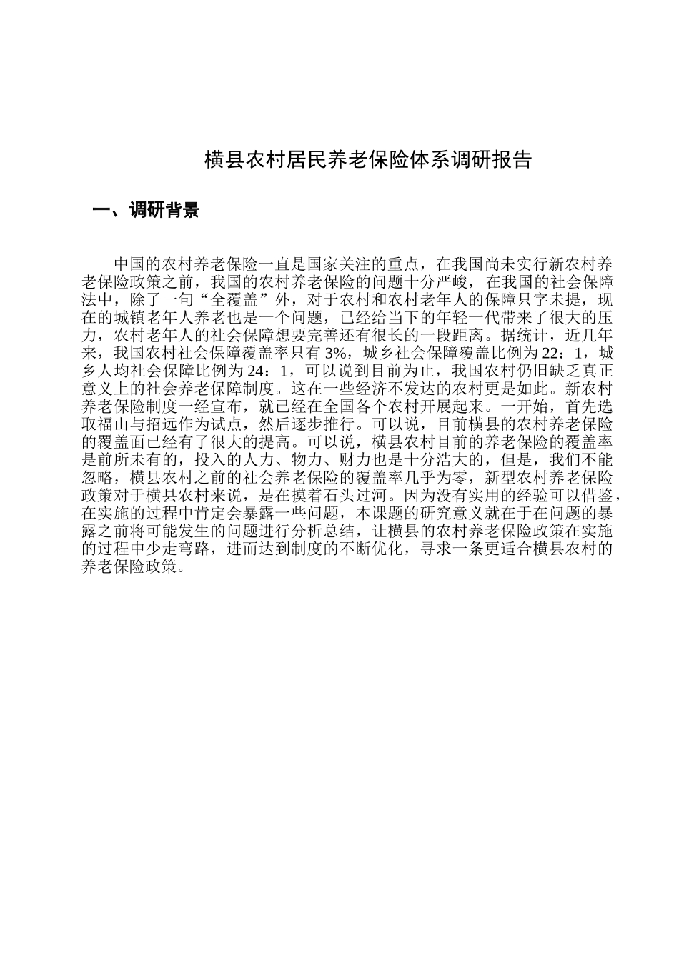 横县农村居民养老保险体系调研报告分析研究   社会学专业_第1页