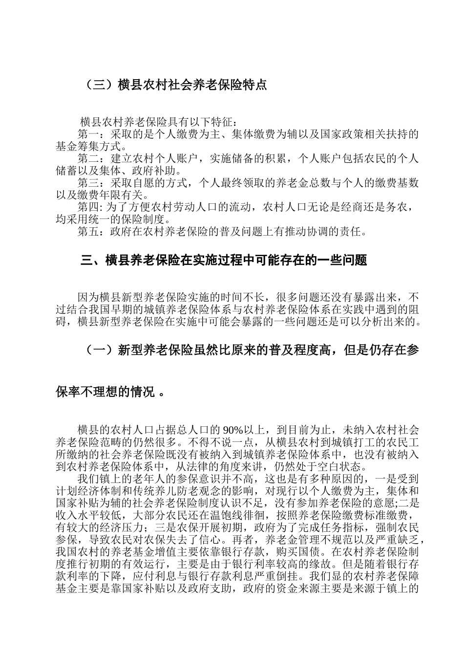 横县农村居民养老保险体系调研报告分析研究   社会学专业_第3页