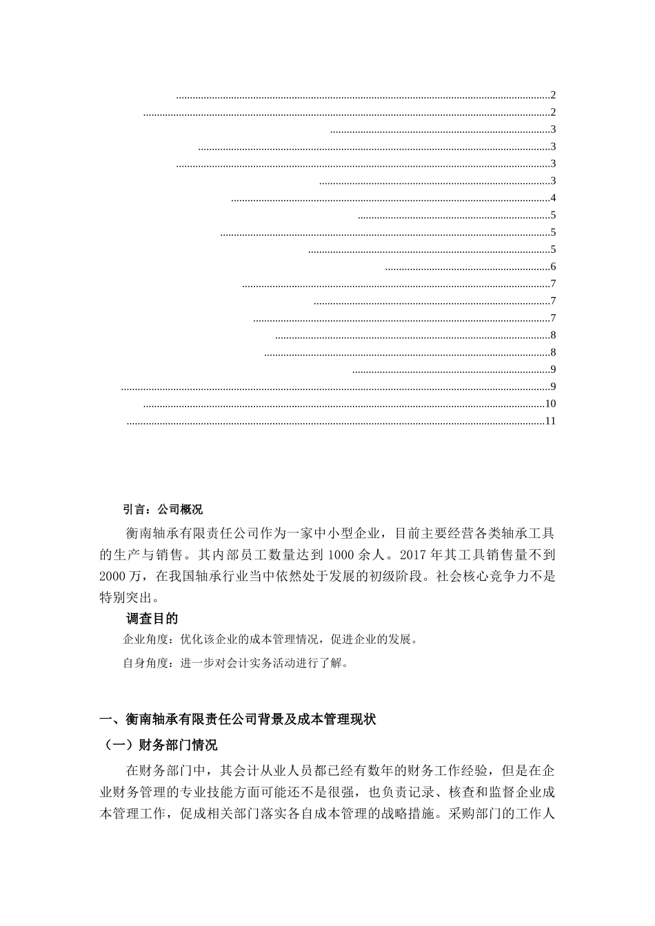 衡南轴承有限责任公司成本管理调查报告分析研究  财务会计学专业_第2页
