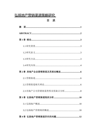 弘扬地产营销渠道策略研究分析  工商管理专业