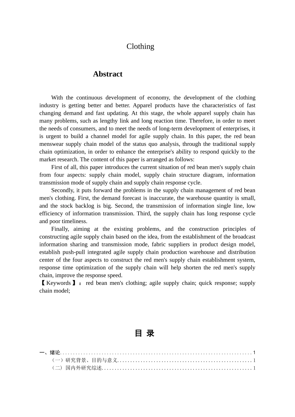 红豆男装敏捷供应链构建研究分析 物流管理专业_第2页