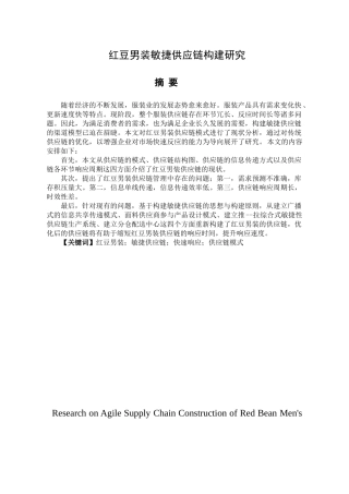 红豆男装敏捷供应链构建研究分析 物流管理专业