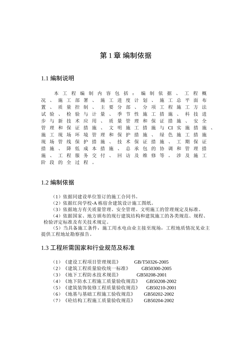 红岗宿舍施工组织设计和实现  土木工程专业_第3页