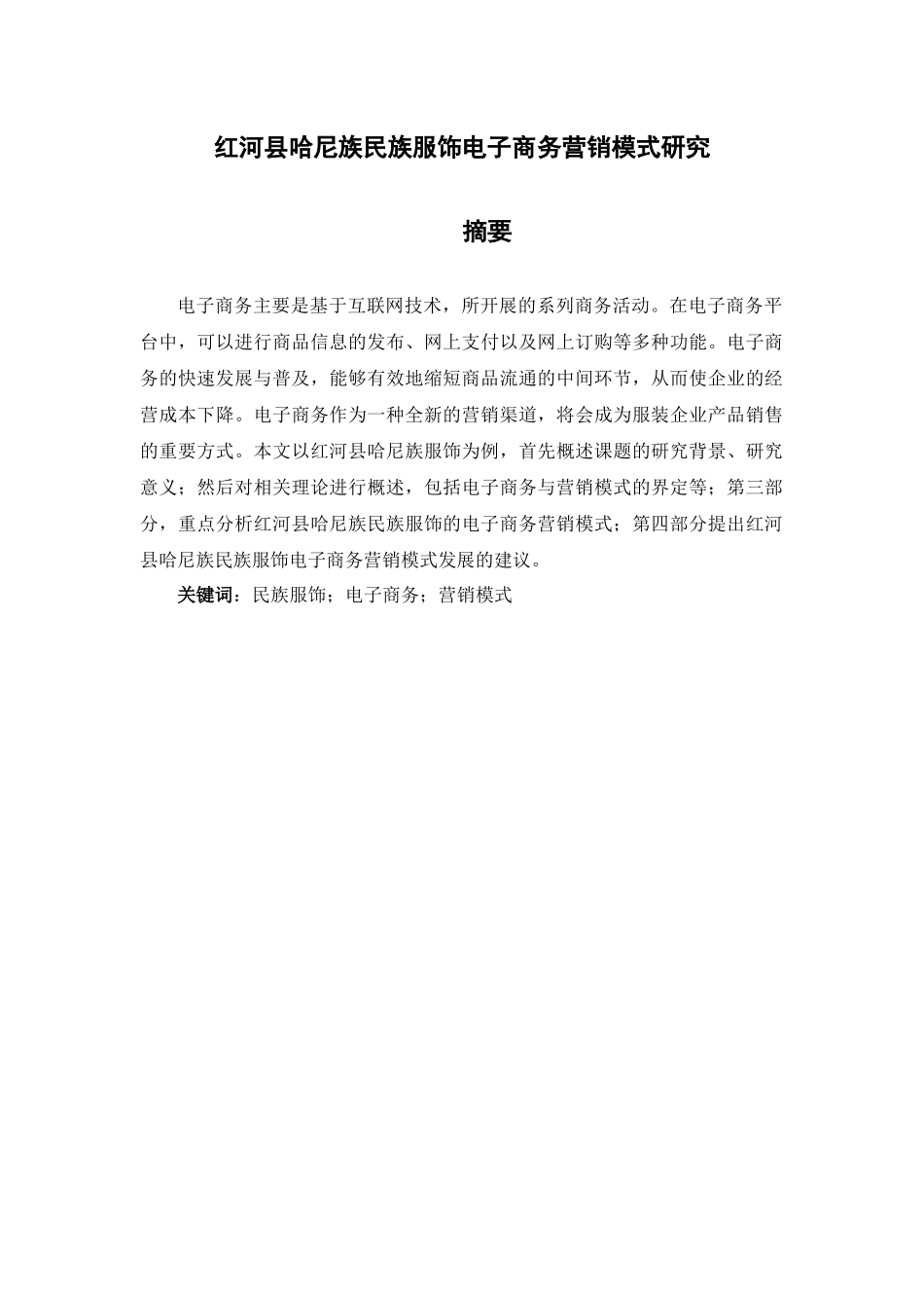 红河县哈尼族民族服饰电子商务营销模式研究分析   市场营销专业_第1页