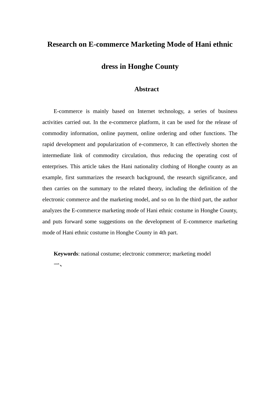 红河县哈尼族民族服饰电子商务营销模式研究分析   市场营销专业_第2页