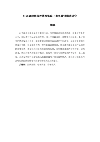 红河县哈尼族民族服饰电子商务营销模式研究分析   市场营销专业