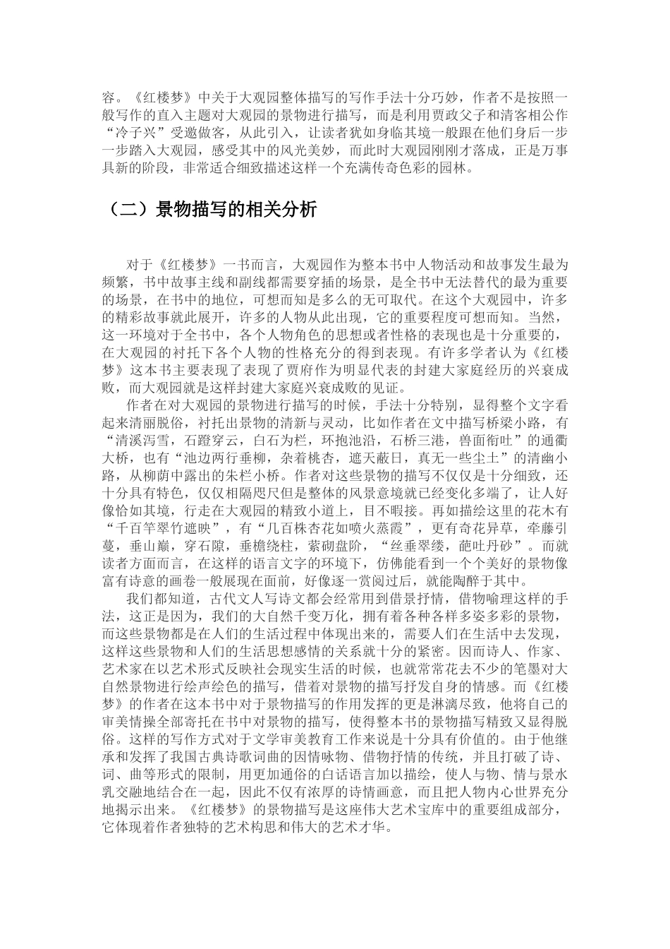 红楼梦关于大观园的研究分析  汉语言文学专业_第3页