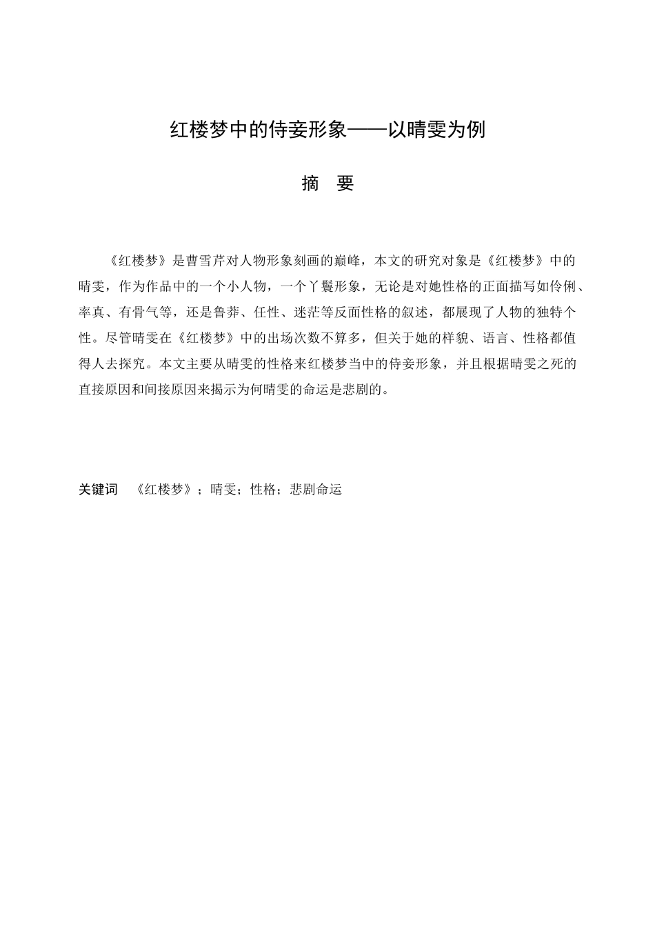 红楼梦中的侍妾形象分析研究——以晴雯为例   汉语言文学专业_第1页