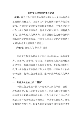 红色软实力提升之道分析研究   工商管理专业