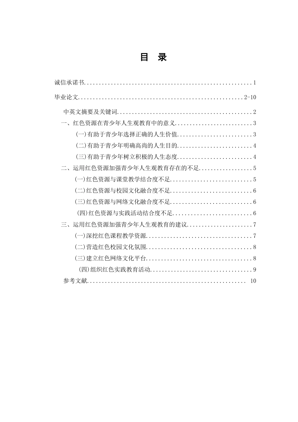 红色资源在青少年人生观教育中的运用分析研究    应用心理学专业_第1页
