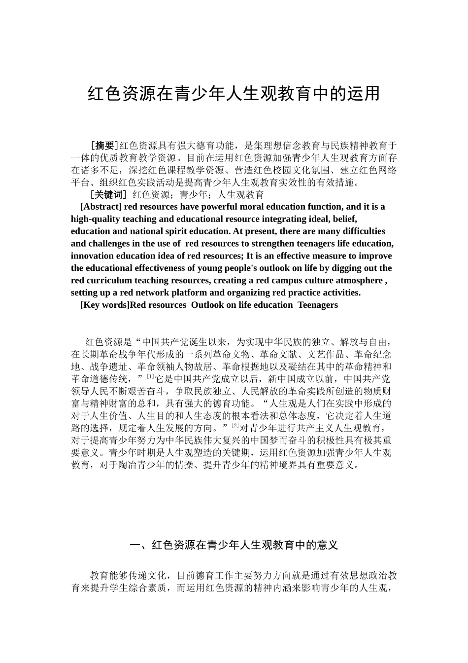 红色资源在青少年人生观教育中的运用分析研究    应用心理学专业_第2页