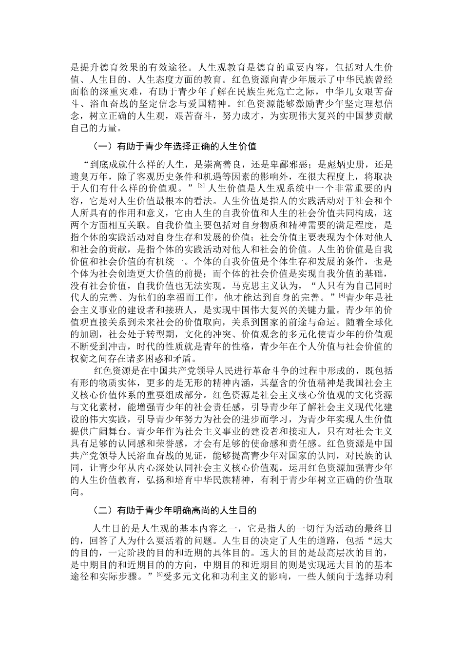 红色资源在青少年人生观教育中的运用分析研究    应用心理学专业_第3页