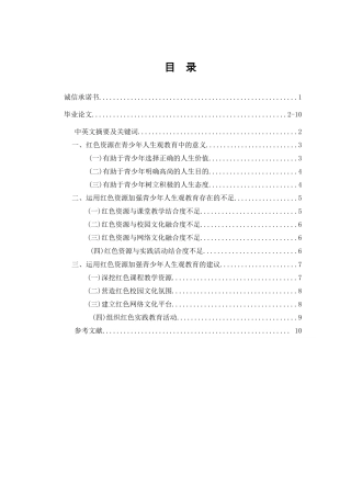 红色资源在青少年人生观教育中的运用分析研究    应用心理学专业