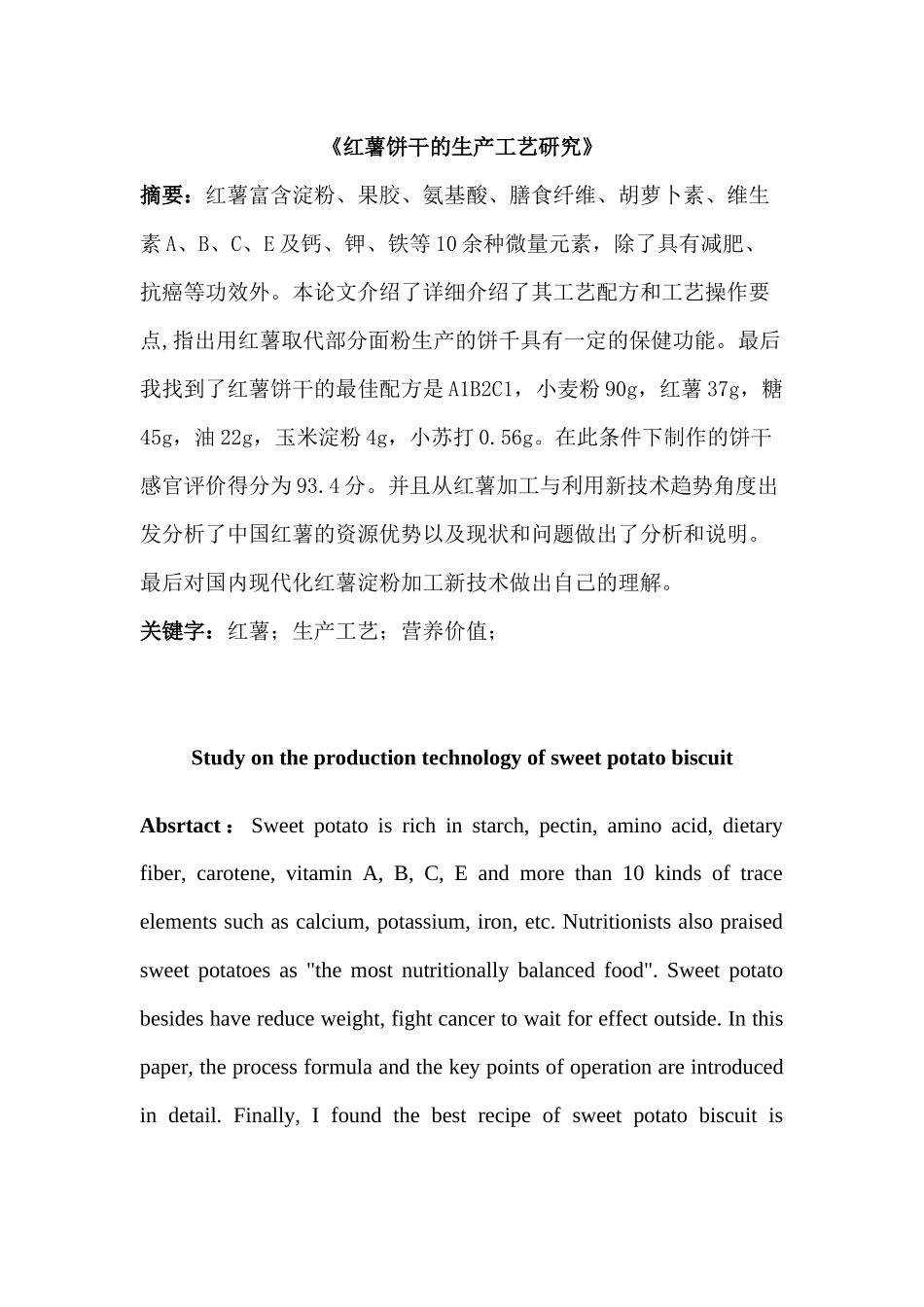 红薯饼干的生产工艺研究分析  工艺学管理专业_第1页