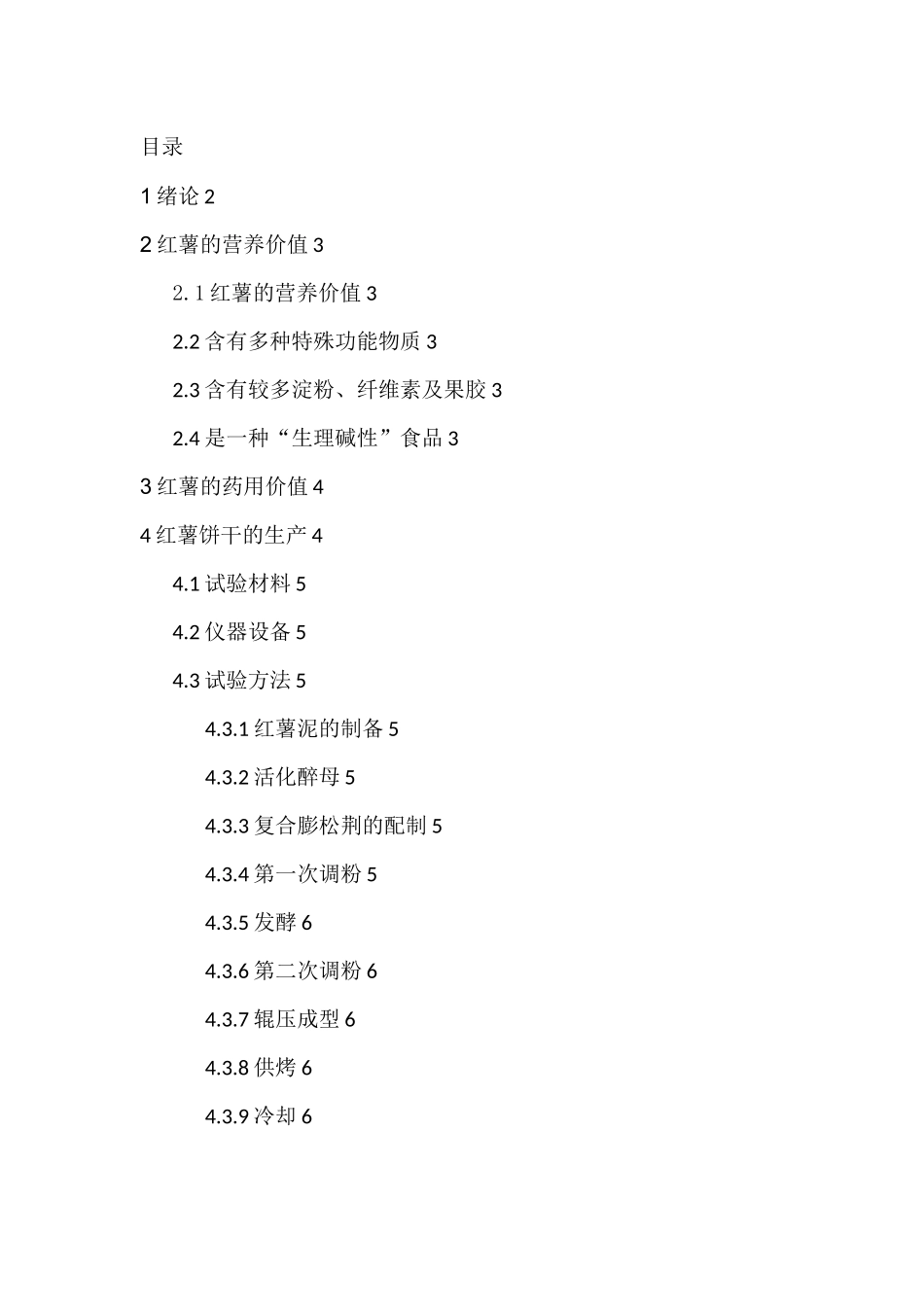 红薯饼干的生产工艺研究分析  工艺学管理专业_第3页