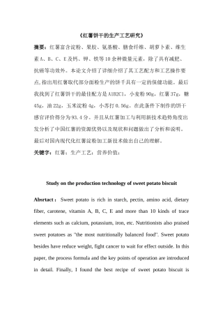 红薯饼干的生产工艺研究分析  工艺学管理专业